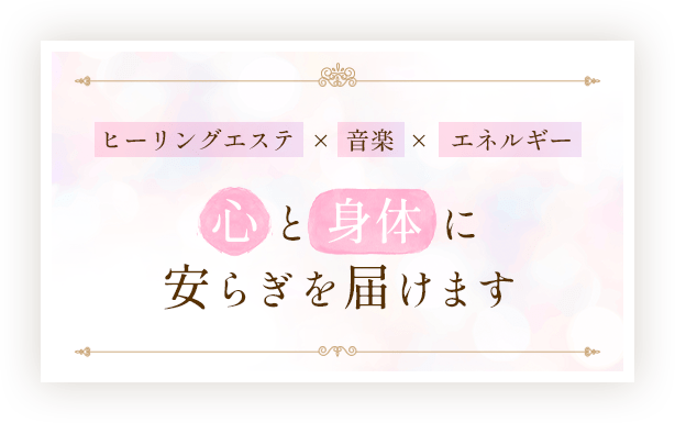 ヒーリングエステ×音楽×エネルギー 心と身体に安らぎを届けます
